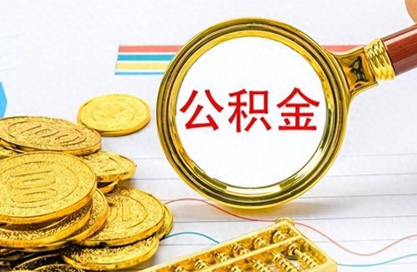 洛阳公积金提出来花可以吗（公积金的钱提出来还可以贷款吗）